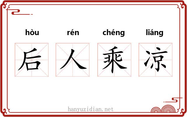 后人乘凉 后人乘凉