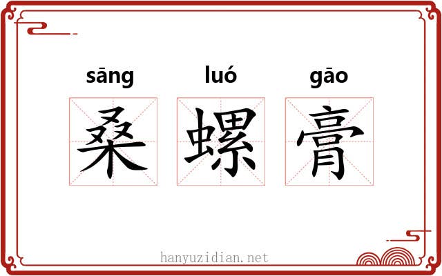 桑螺膏 桑螺膏