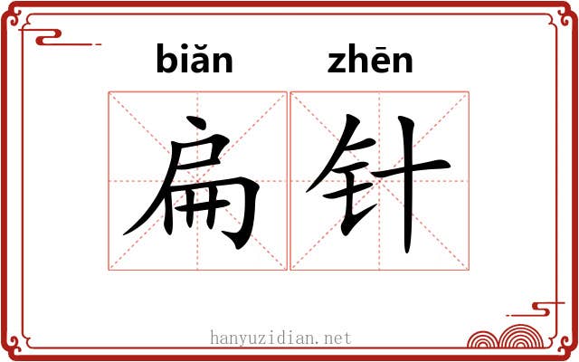 扁针