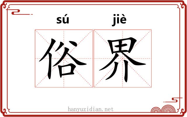俗界 俗界