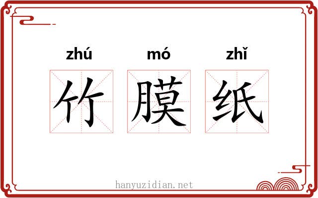 竹膜纸