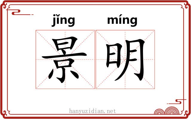 景明 景明