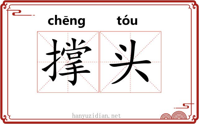 撑头