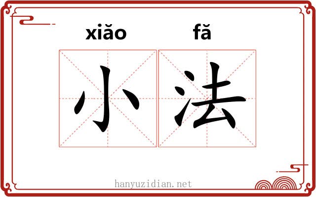 小法 小法