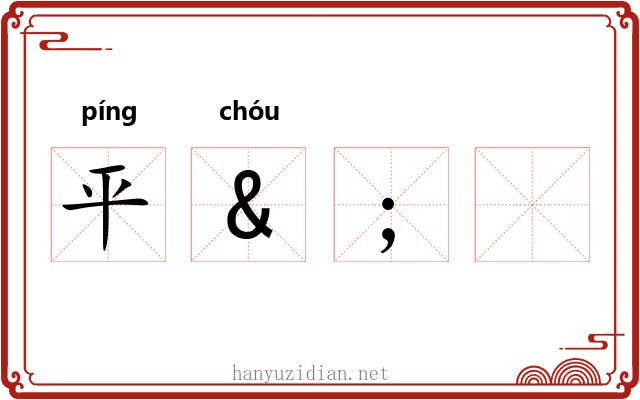 平&; 平&;