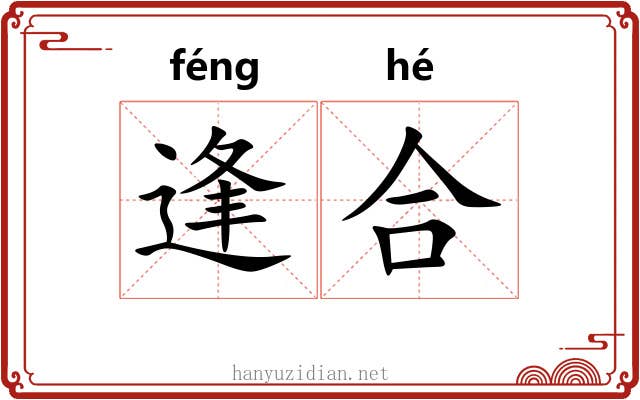逢合 逢合