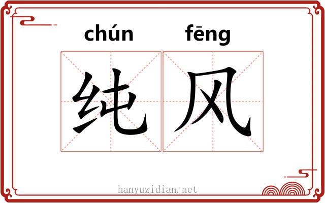 纯风 纯风