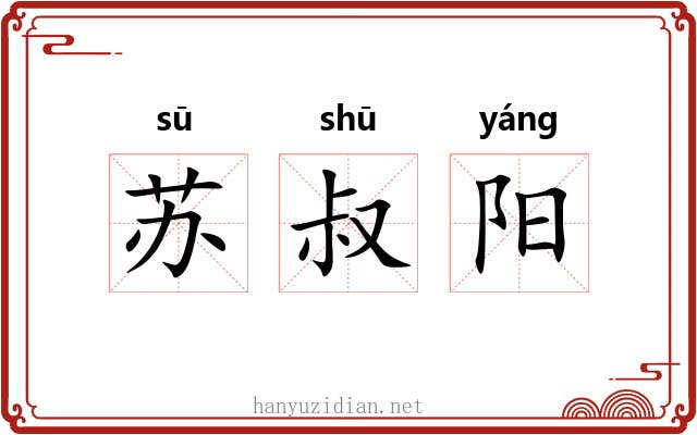 苏叔阳 苏叔阳