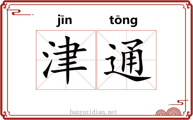 津通 津通