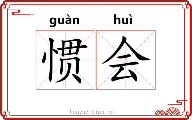 惯会 惯会