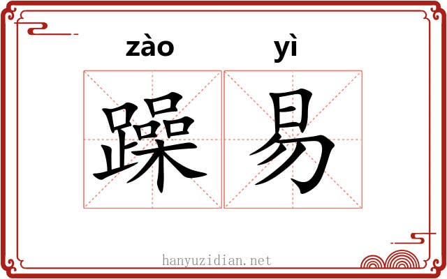 躁易