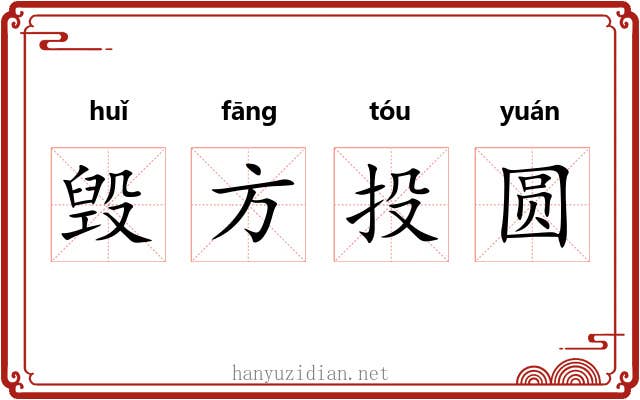 毁方投圆