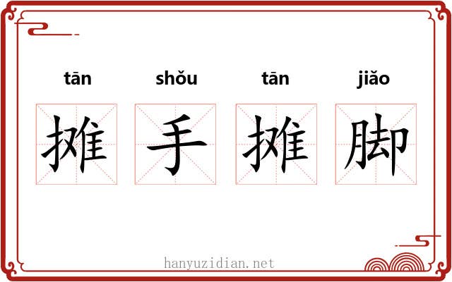摊手摊脚 摊手摊脚