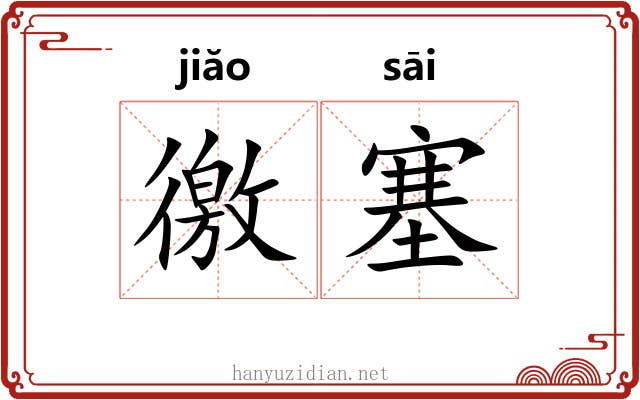 徼塞