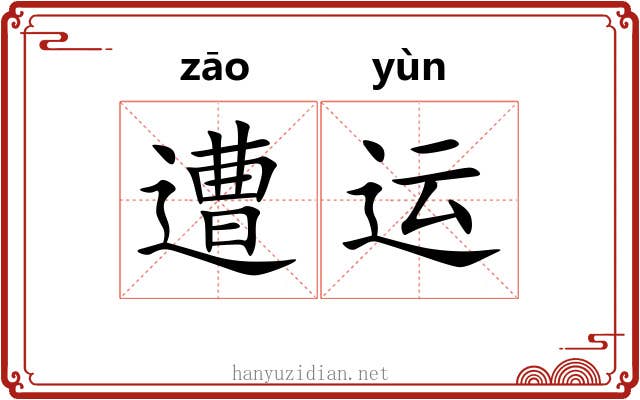 遭运
