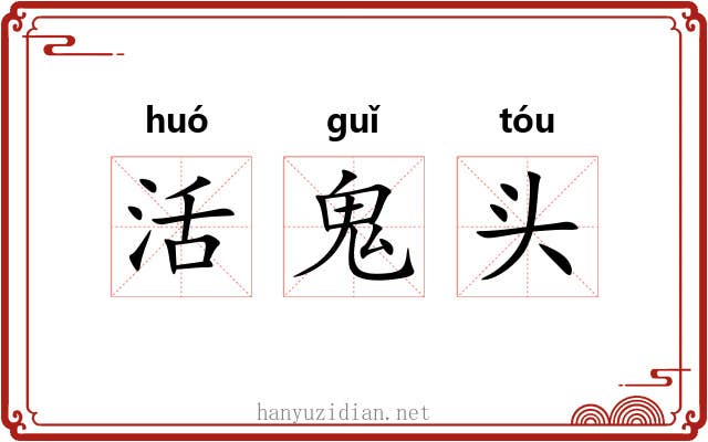 活鬼头