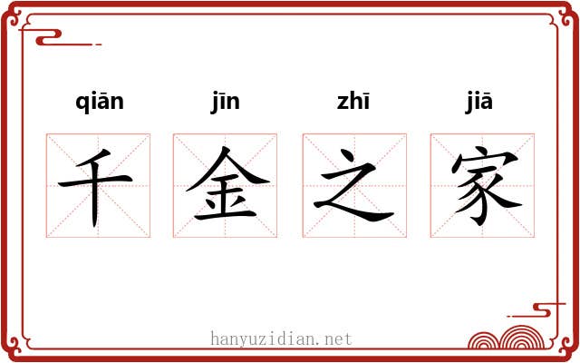 千金之家 千金之家