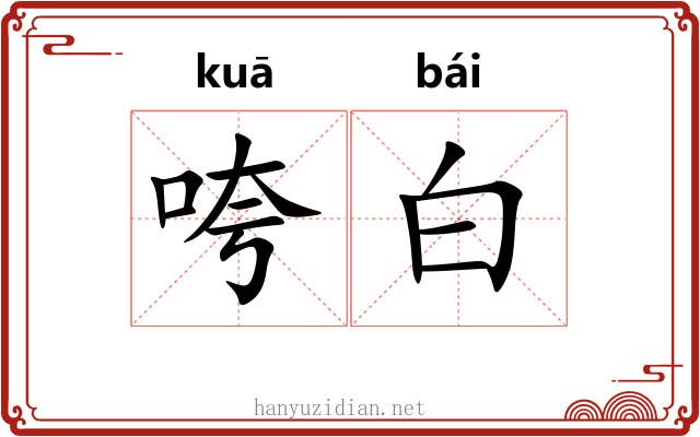 咵白