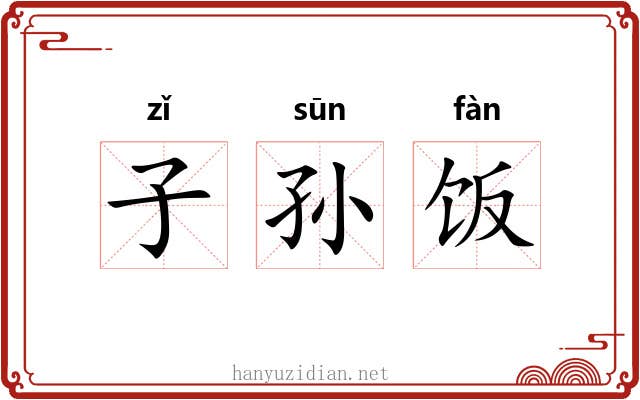 子孙饭 子孙饭