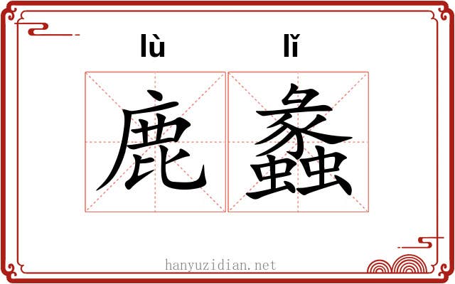 鹿蠡