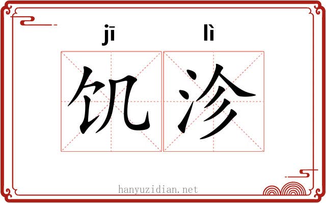 饥沴