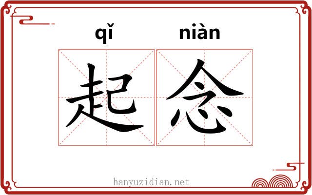 起念