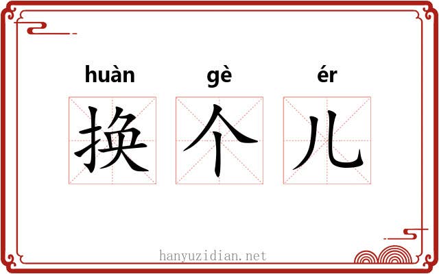 换个儿 换个儿