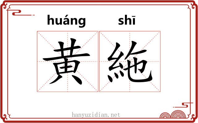 黄絁
