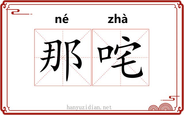 那咤