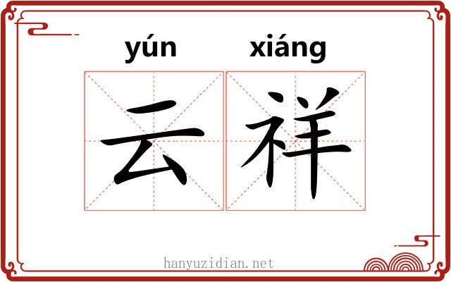 云祥