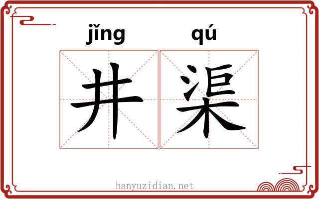 井渠