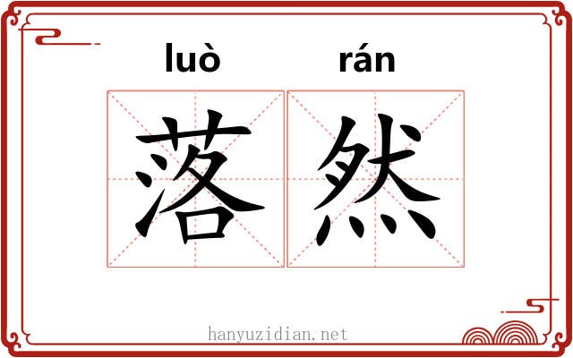 落然 落然