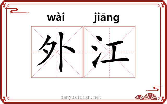 外江