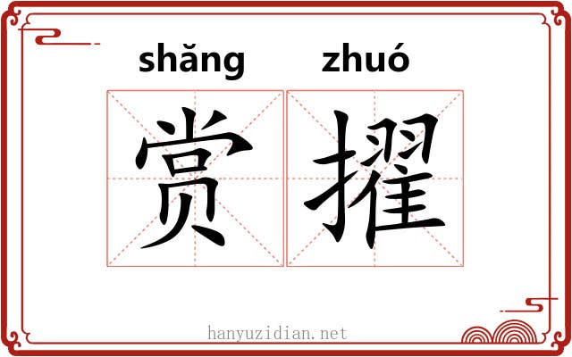 赏擢