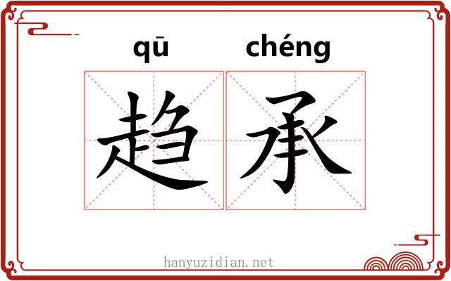 趋承