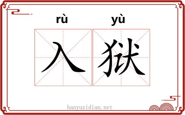 入狱