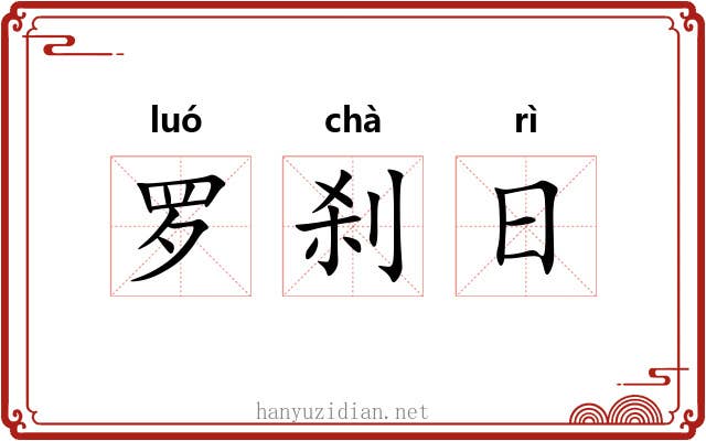 罗刹日