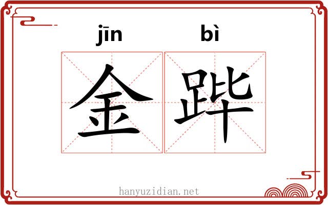 金跸 金跸