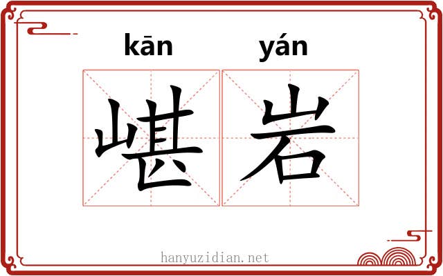 嵁岩