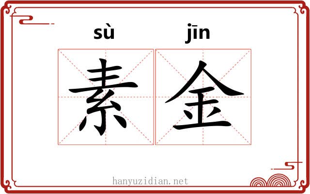 素金 素金