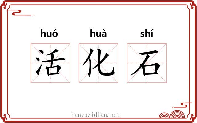 活化石 活化石