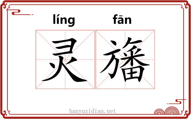 灵旛 灵旛