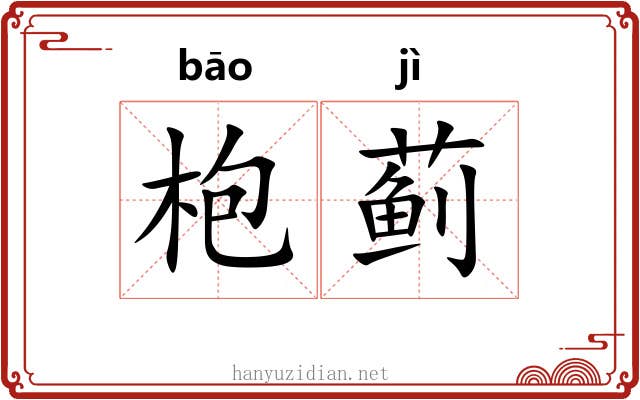 枹蓟