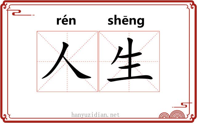人生