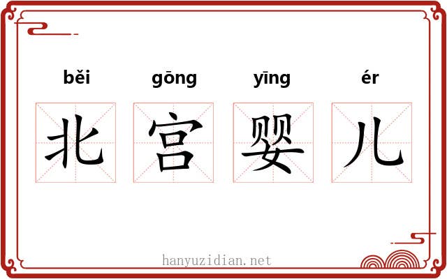 北宫婴儿 北宫婴儿