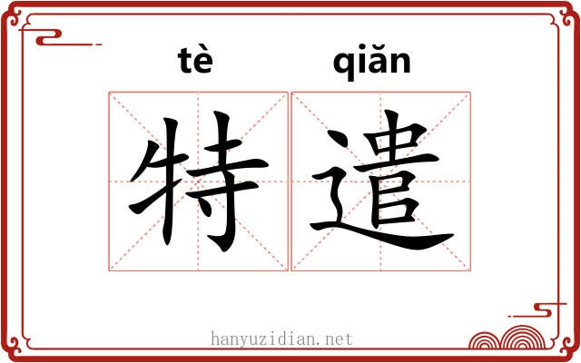 特遣 特遣