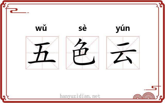 五色云 五色云