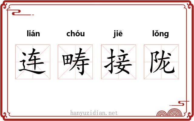 连畴接陇 连畴接陇