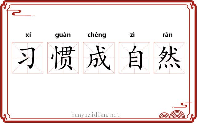 习惯成自然 习惯成自然