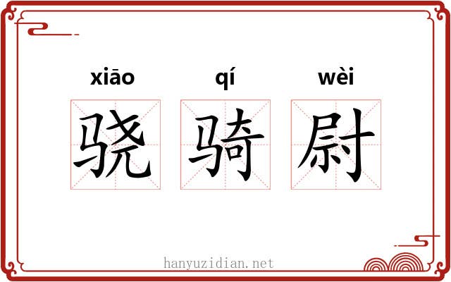 骁骑尉 骁骑尉